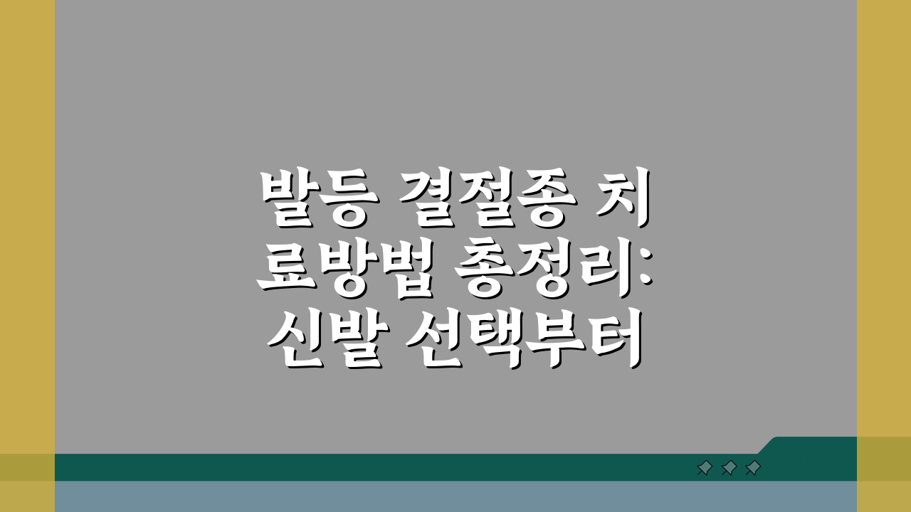 발등 결절종 치료방법 총정리: 신발 선택부터 전문의 상담까지