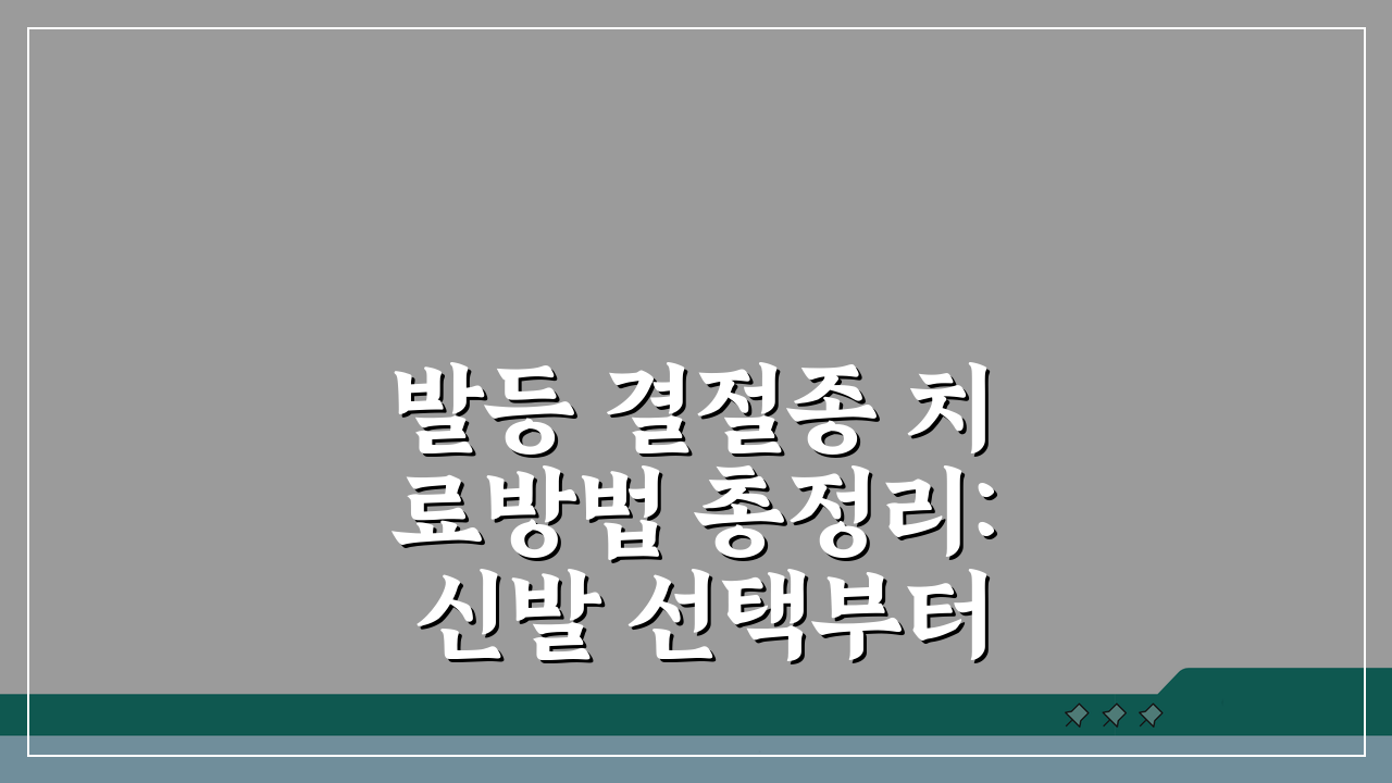 발등 결절종 치료방법 총정리: 신발 선택부터 전문의 상담까지