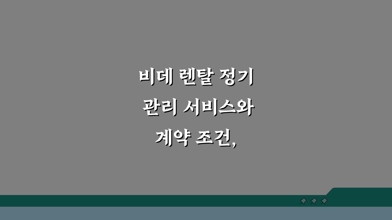 비데 렌탈 정기 관리 서비스와 계약 조건, 5가지 핵심 질문과 답