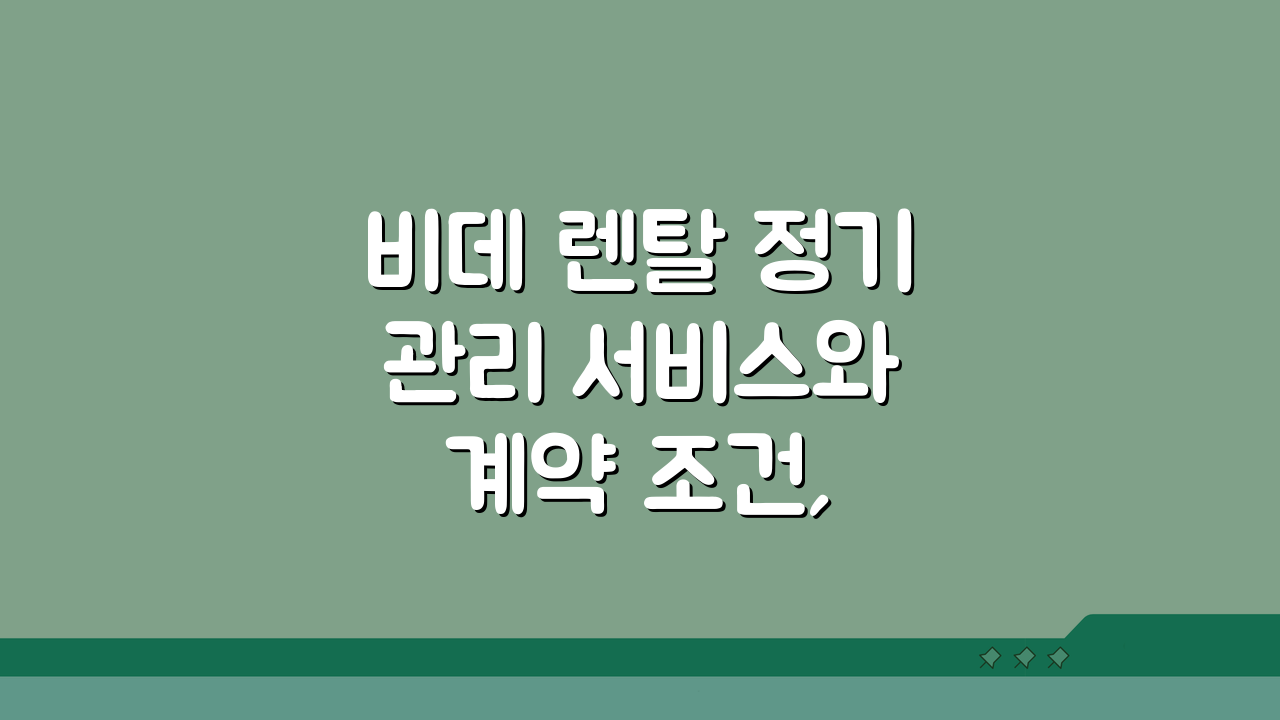 비데 렌탈 정기 관리 서비스와 계약 조건, 5가지 핵심 질문과 답