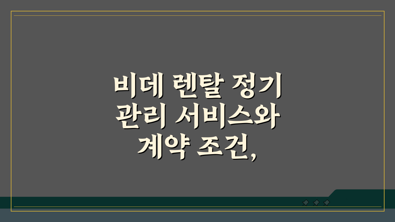 비데 렌탈 정기 관리 서비스와 계약 조건, 5가지 핵심 질문과 답
