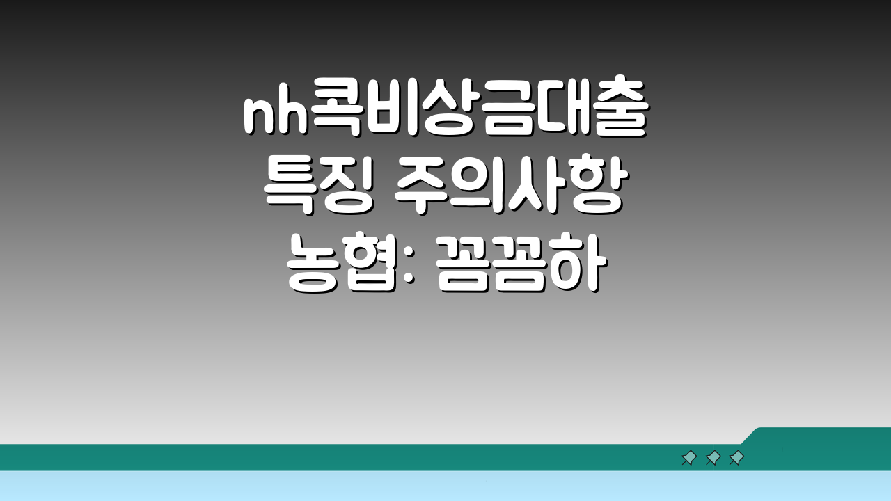 nh콕비상금대출 특징 주의사항 농협: 꼼꼼하게 알아보기