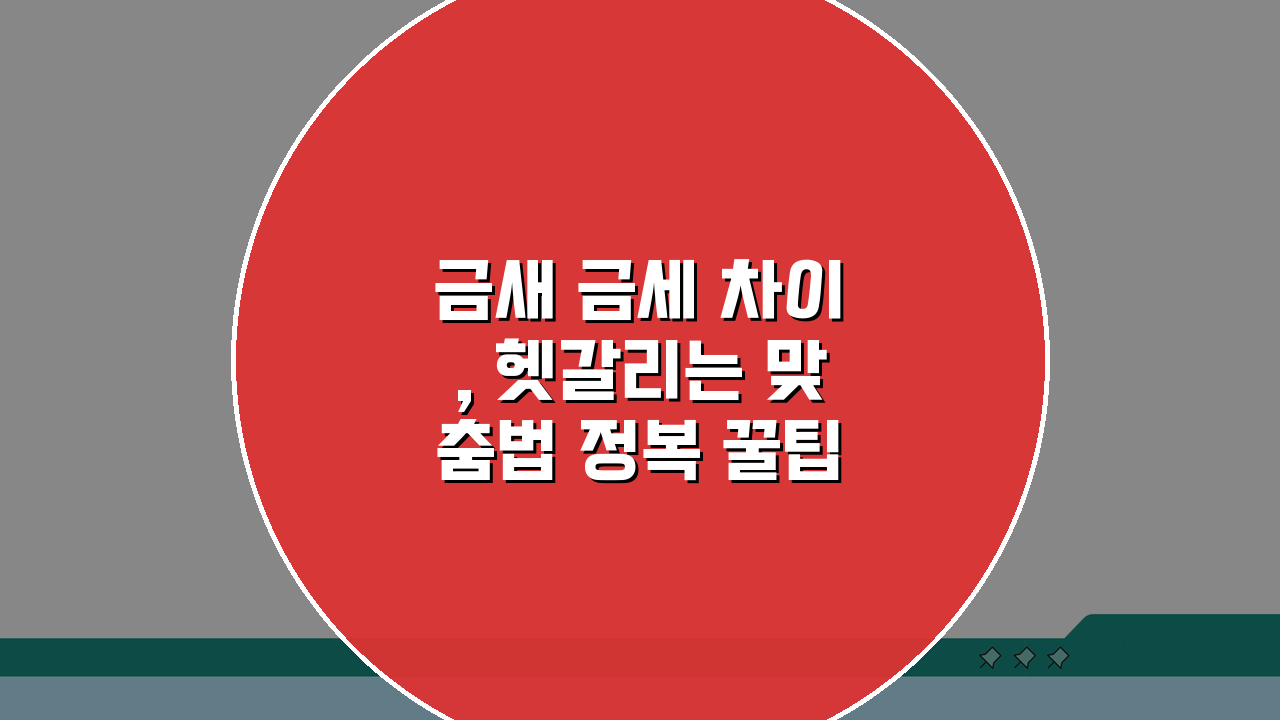 금새 금세 차이, 헷갈리는 맞춤법 정복 꿀팁