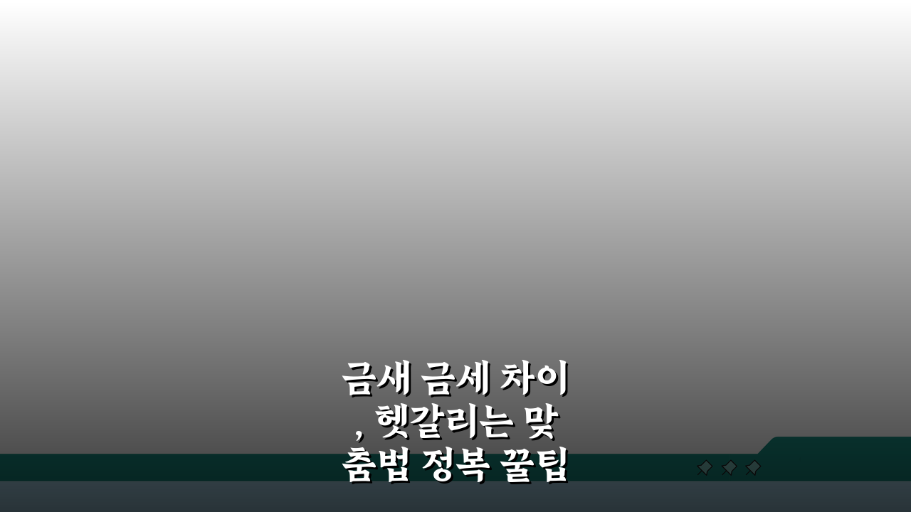 금새 금세 차이, 헷갈리는 맞춤법 정복 꿀팁