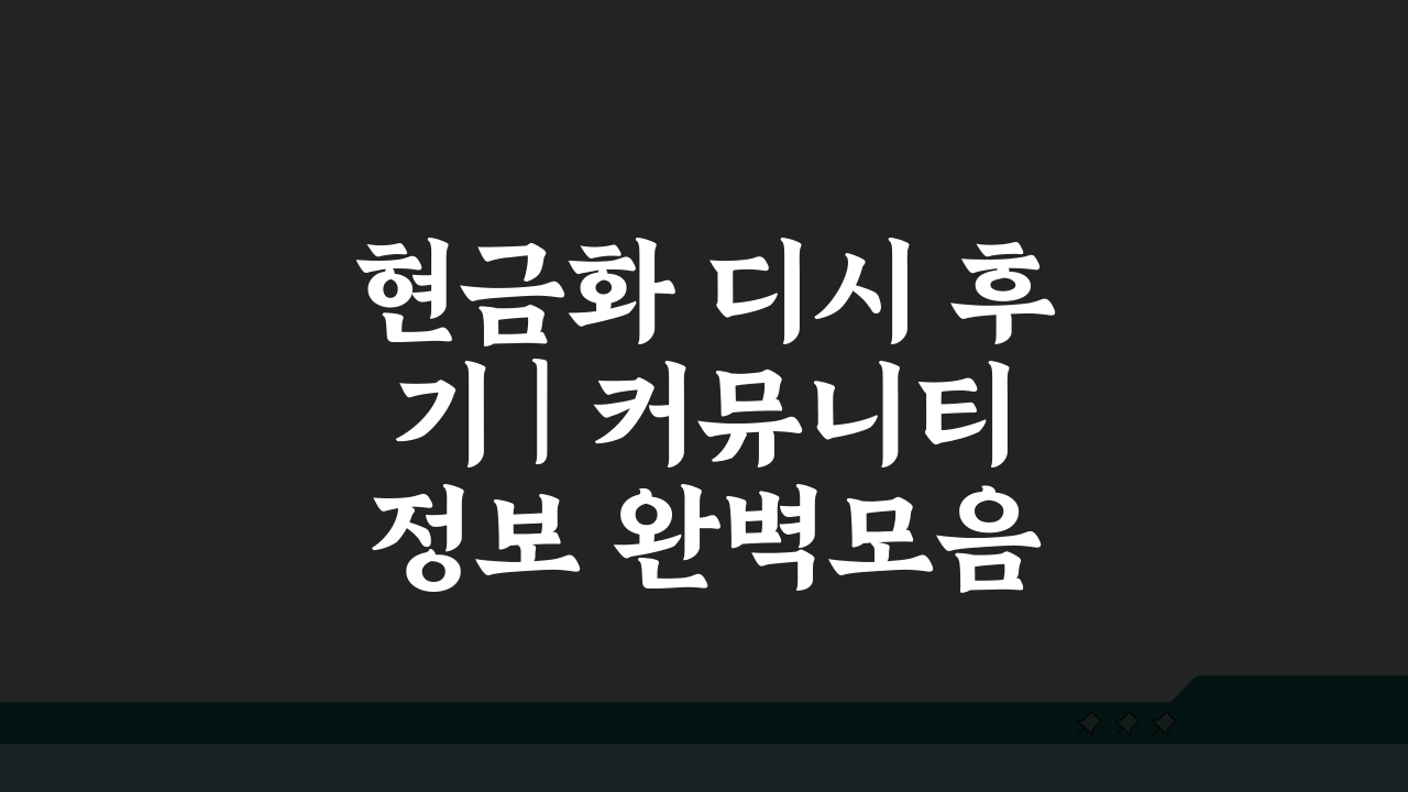 현금화 디시 후기 | 커뮤니티 정보 완벽모음 7가지 핵심 공개