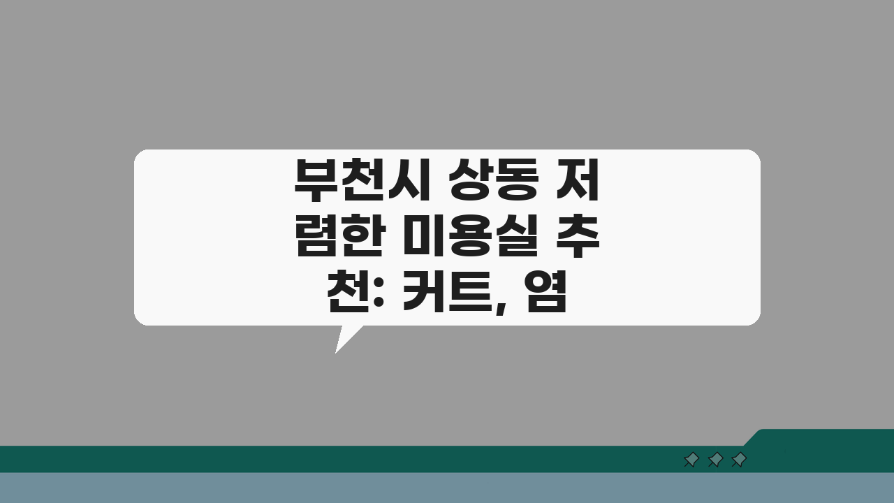 부천시 상동 저렴한 미용실 추천: 커트, 염색, 시술가격 비교 가이드