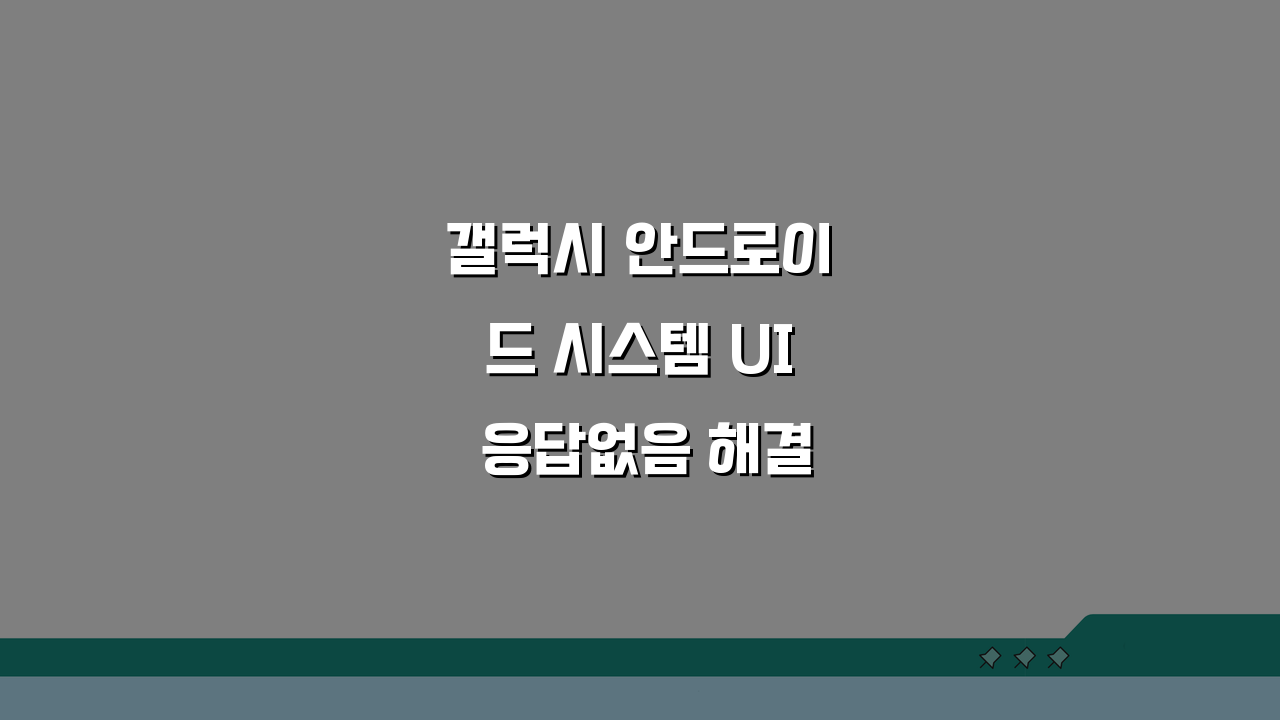 갤럭시 안드로이드 시스템 UI 응답없음 해결방법 5가지 총정리