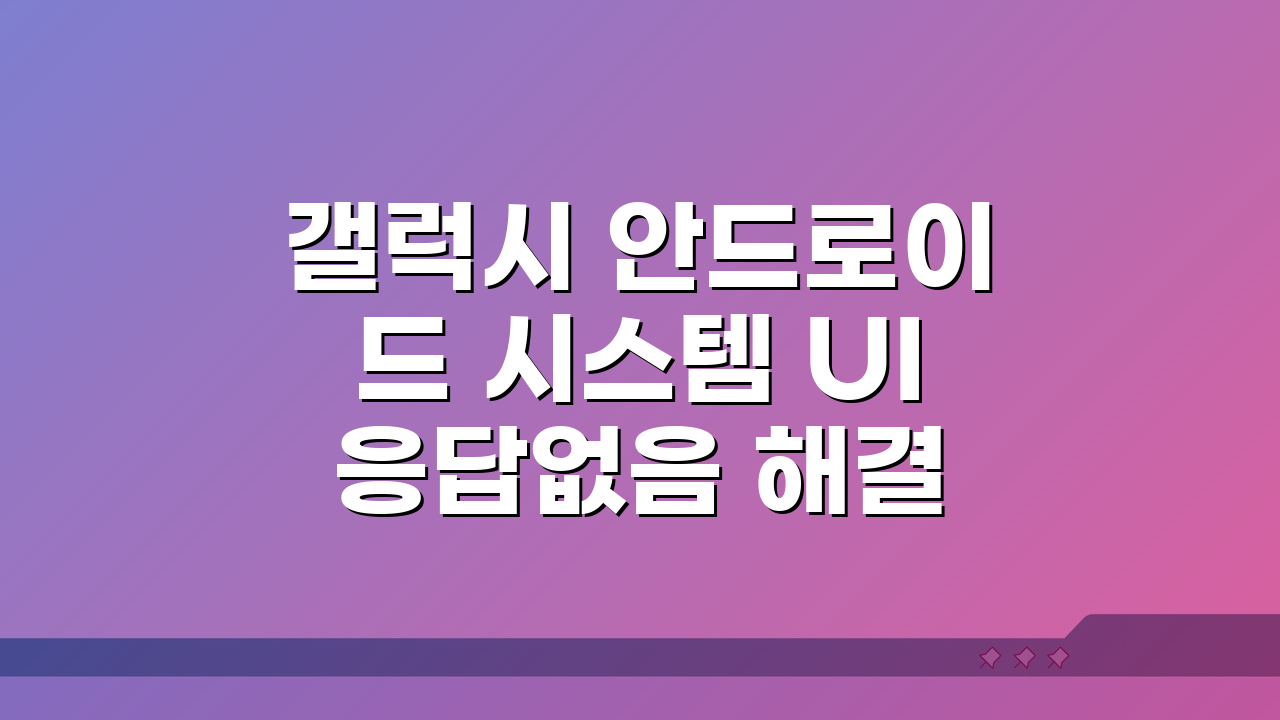 갤럭시 안드로이드 시스템 UI 응답없음 해결방법 5가지 총정리