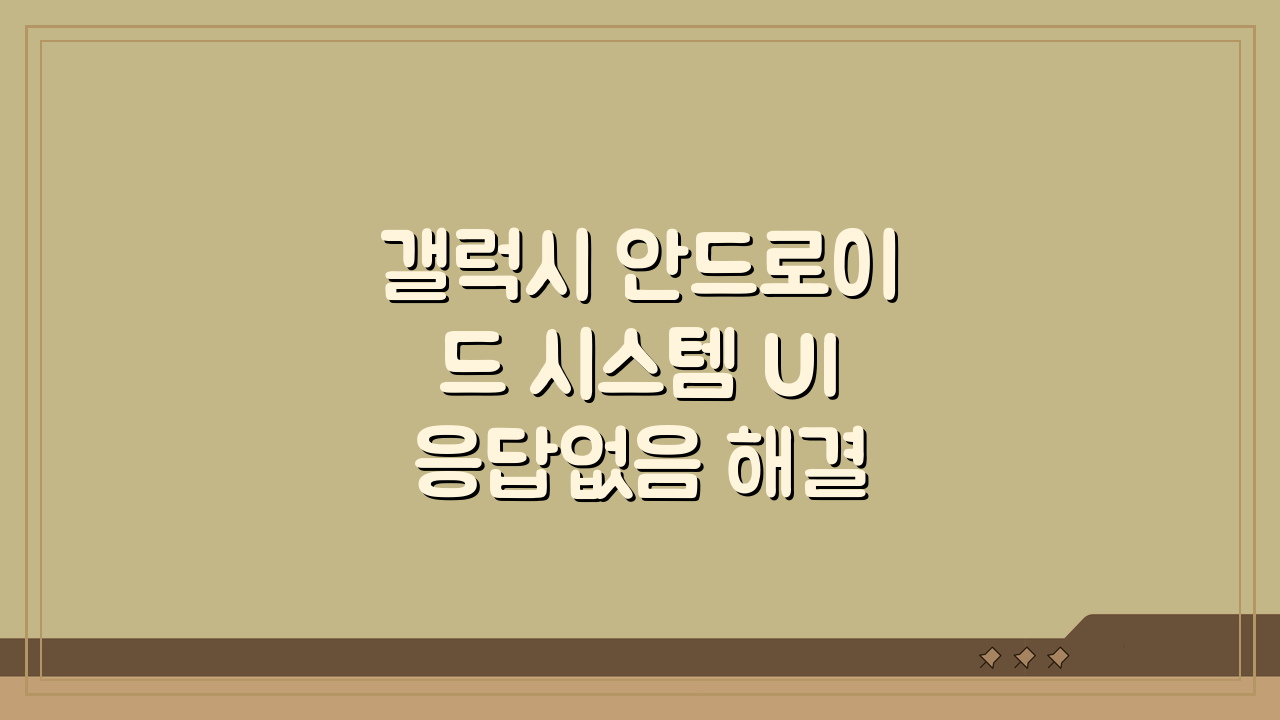 갤럭시 안드로이드 시스템 UI 응답없음 해결방법 5가지 총정리