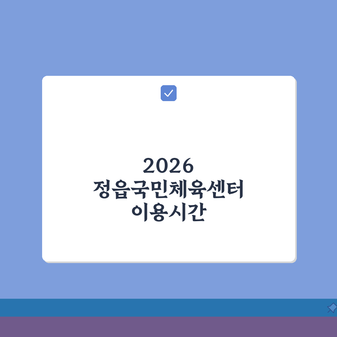 정읍국민체육센터 2026 이용안내: 운영시간 변경, 이것만 알면 끝!