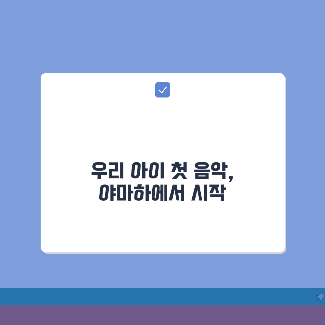 야마하음악교실 인천센터 학원비, 피아노 유아 초등 음악교육 수강료 꼼꼼 비교