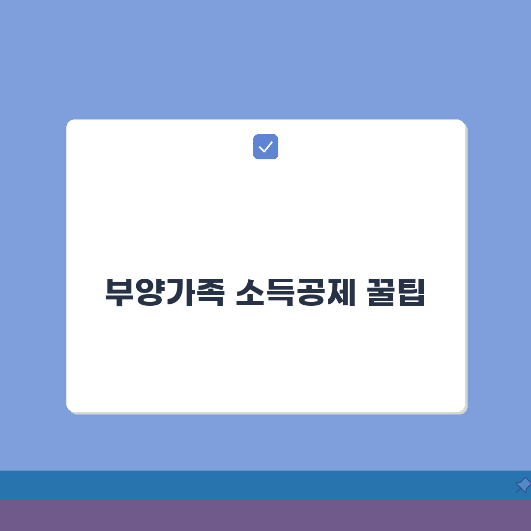 부양가족 소득공제 최대한 활용하기: 공제 한도와 절세 꿀팁 5가지