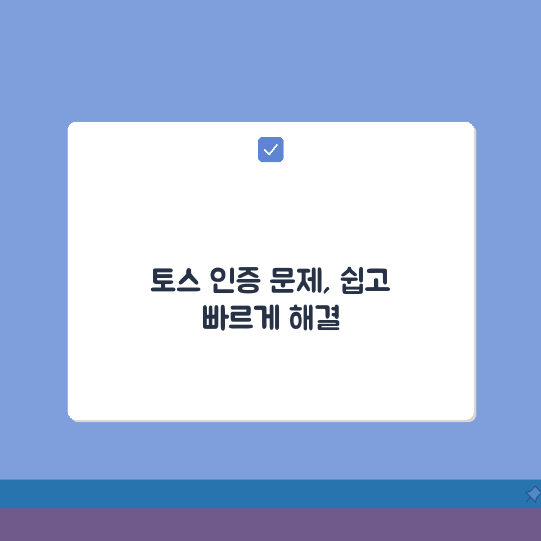 토스 주거래계좌 설정 안될때 인증하는 방법, 3가지 해결책 제시