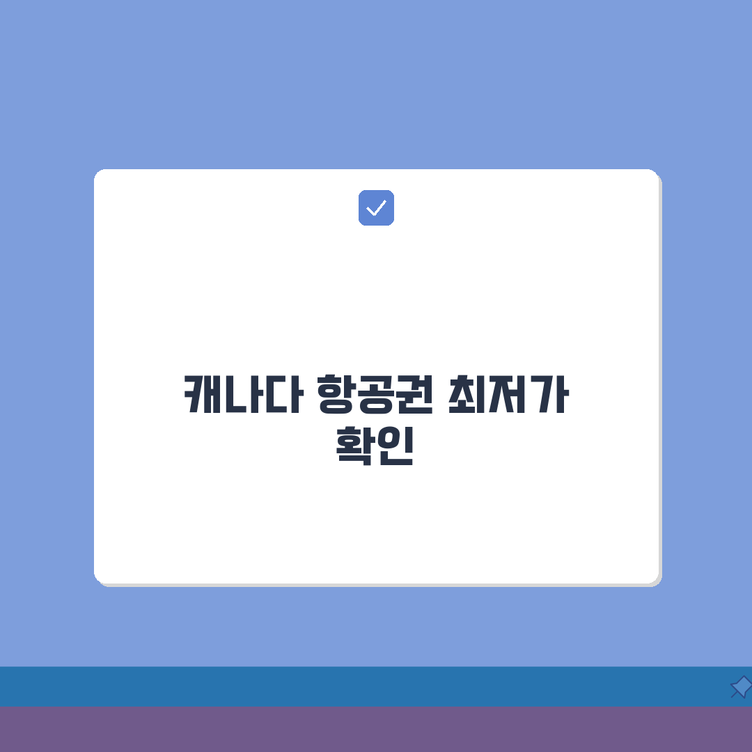 캐나다 비행기값 항공권 확인하기 예약, 최저가 잡는 꿀팁 5가지