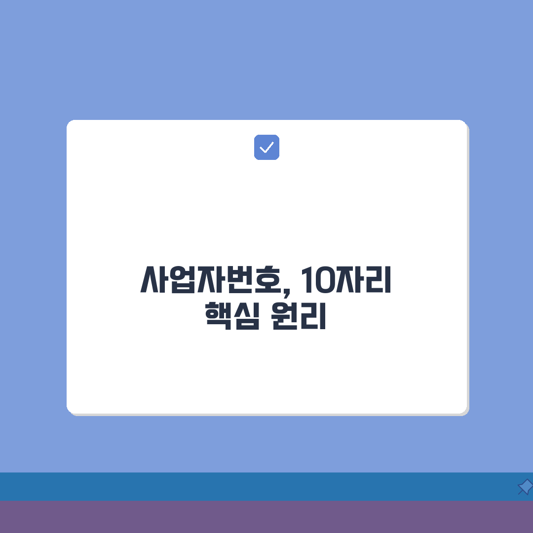 사업자번호 길이 자리수 | 사업자번호 10자리 구성 원리: 3가지 핵심 파헤치기
