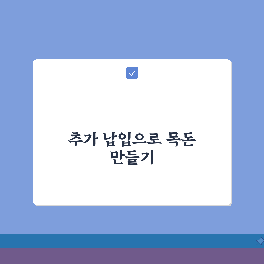 청년도약계좌 추가 납입, 더 넣고 싶을 때 방법 3가지 확인
