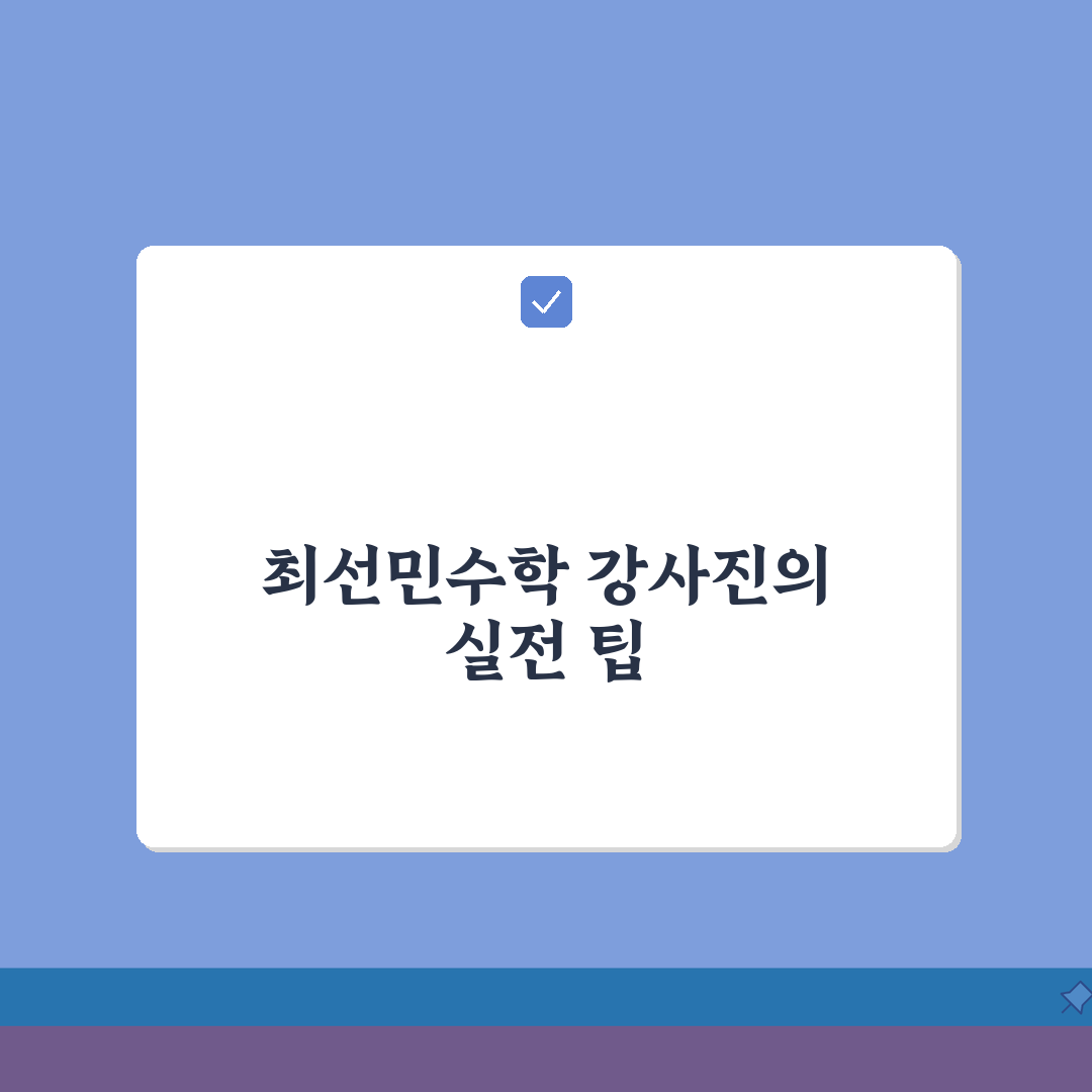 최선민수학 마두동 강사진: 수학 전문 강사진 약력 및 특징 5가지
