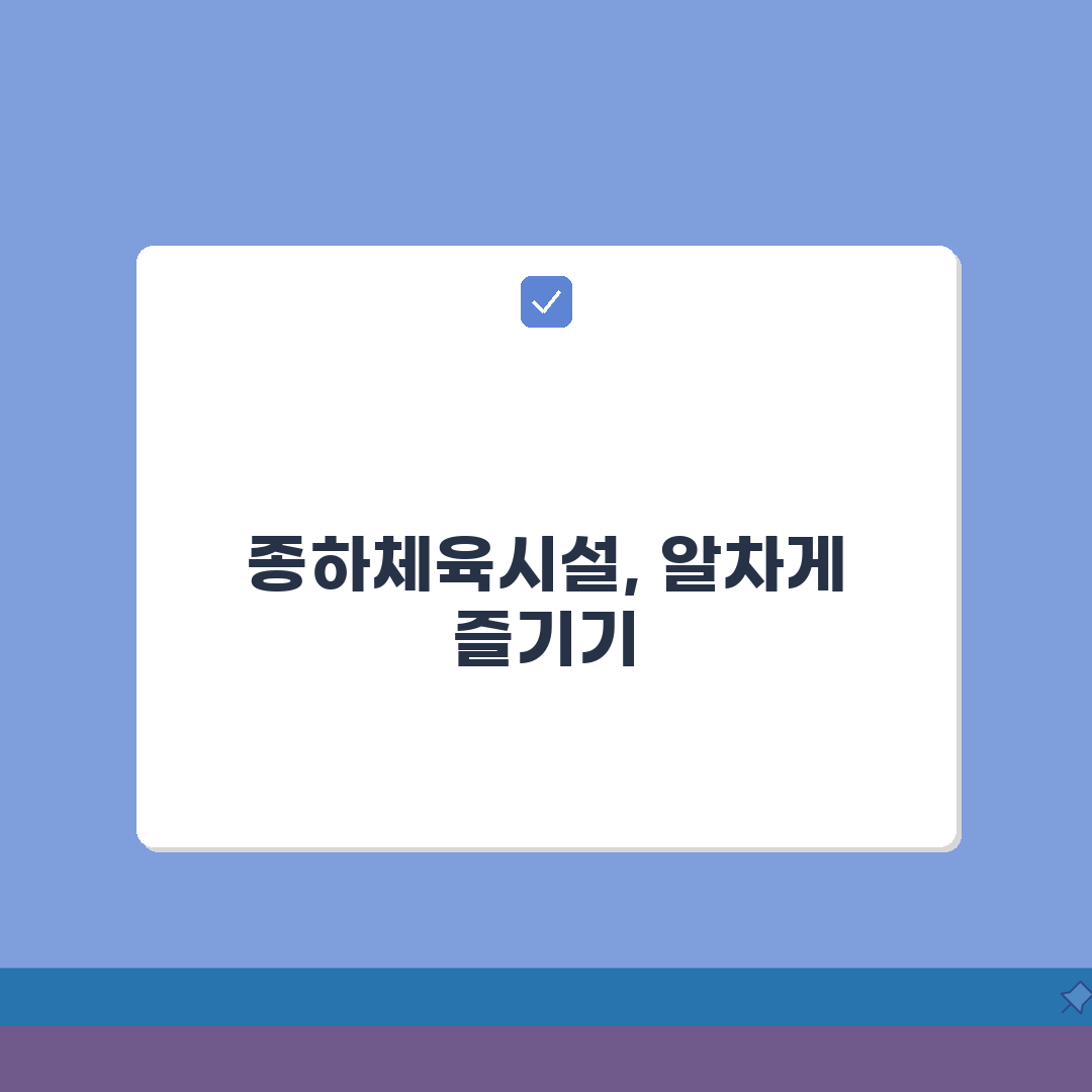 울산 중구 종하 생활체육 시설 완벽 가이드: 나에게 맞는 곳 찾기