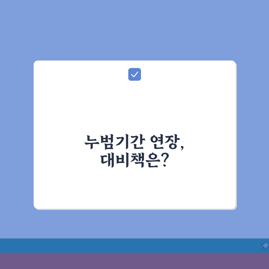 누범기간 5년에서 10년, 법 개정 논의와 정책 변화 전망은?