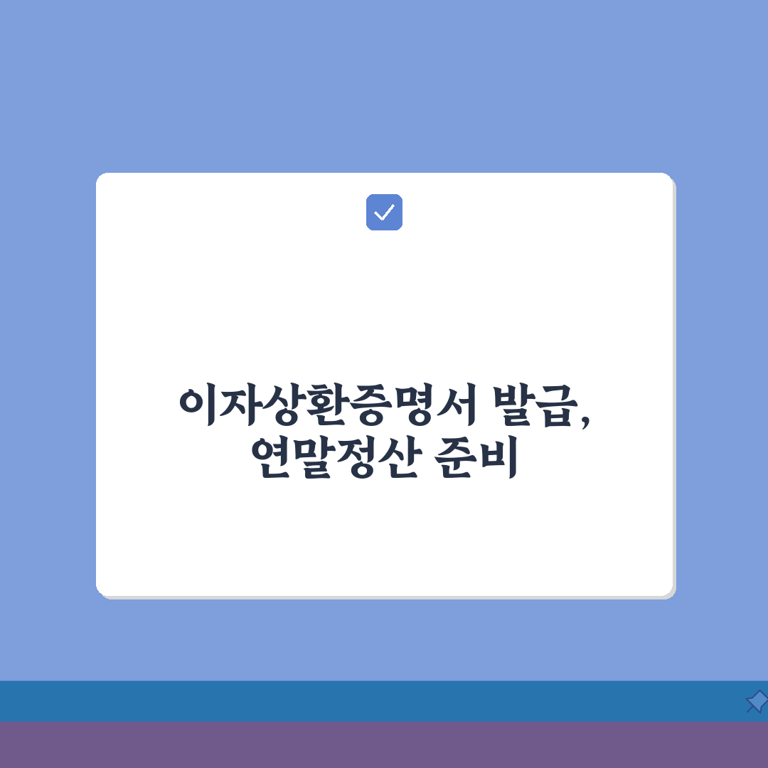 이자상환증명서 발급, 연말정산 제출서류 완벽 준비 3단계