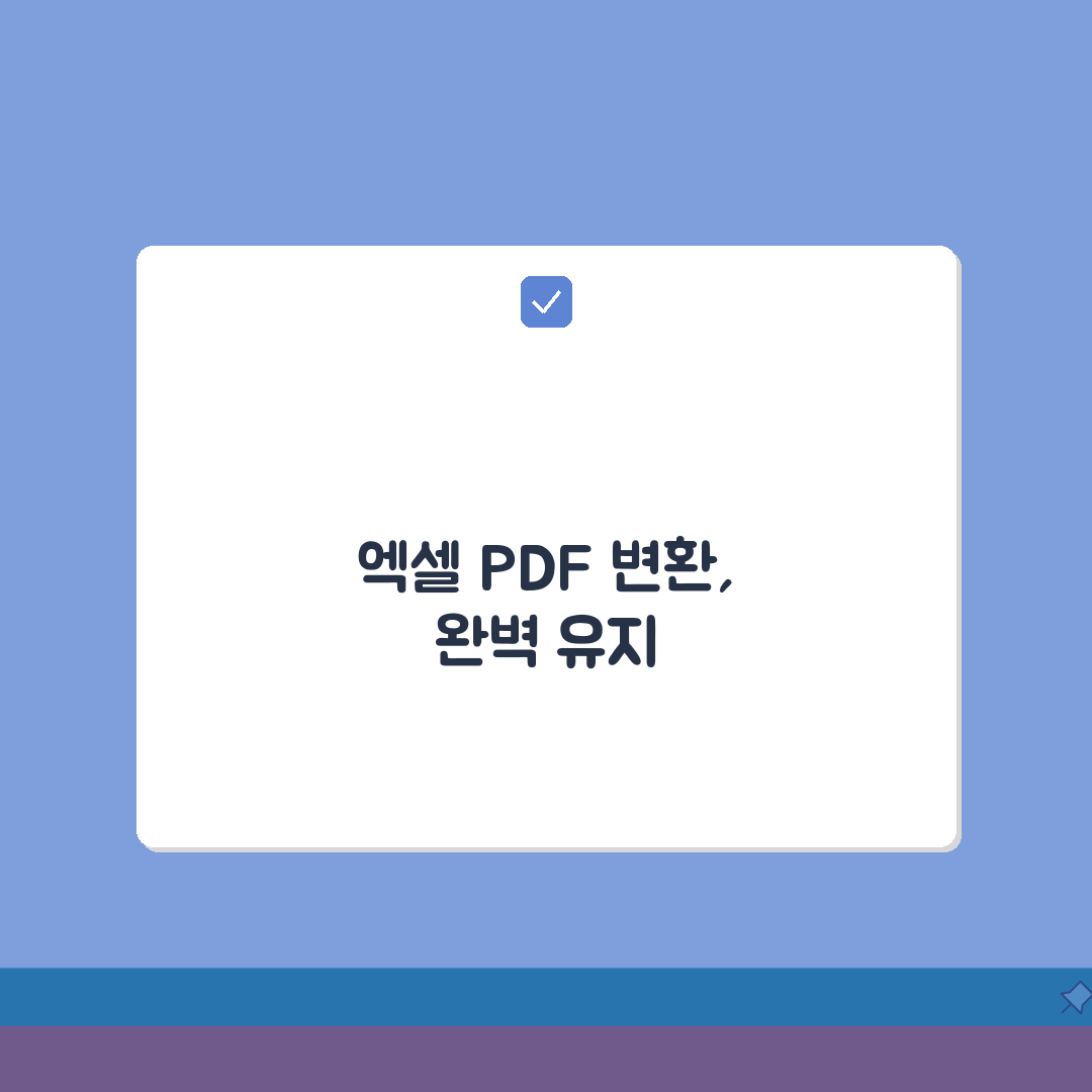 엑셀 PDF 변환 완벽가이드 2026: 해상도/레이아웃 유지 및 설정법 A to Z