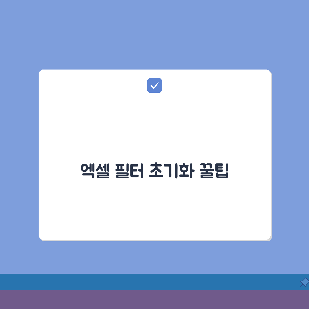 엑셀 데이터 필터링 설정 초기화하는 방법, 3가지 쉬운 방법