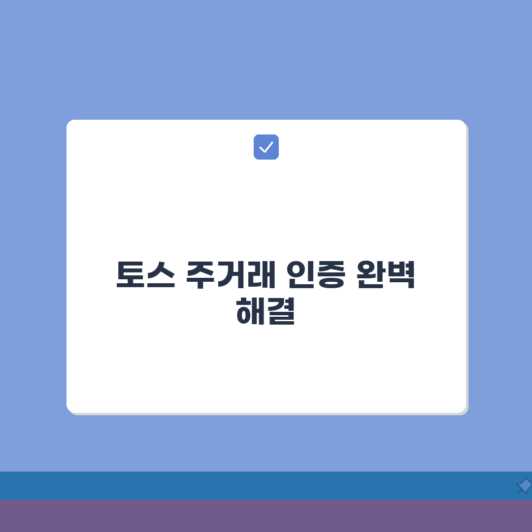 토스 주거래계좌 설정 안될때 인증하는 방법, 3가지 해결책 제시
