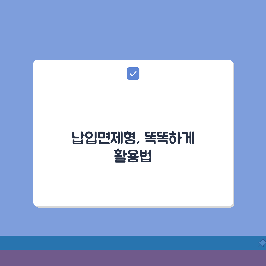 납입면제형 뜻부터 선택 가이드까지 5가지 핵심 총정리