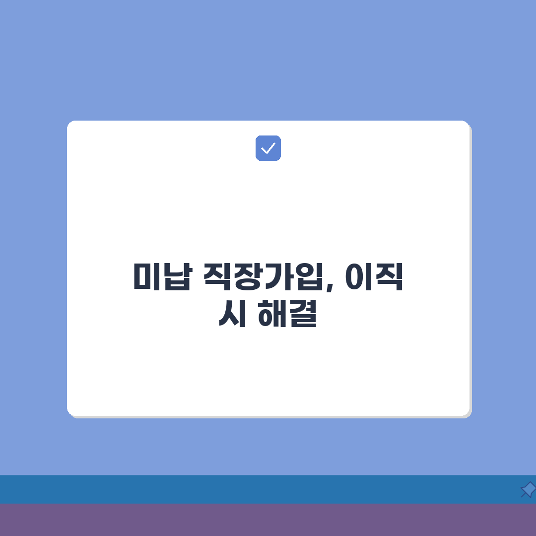 건강보험 미납 직장가입, 이직 시 미납 문제와 직장보험 전환 핵심 가이드