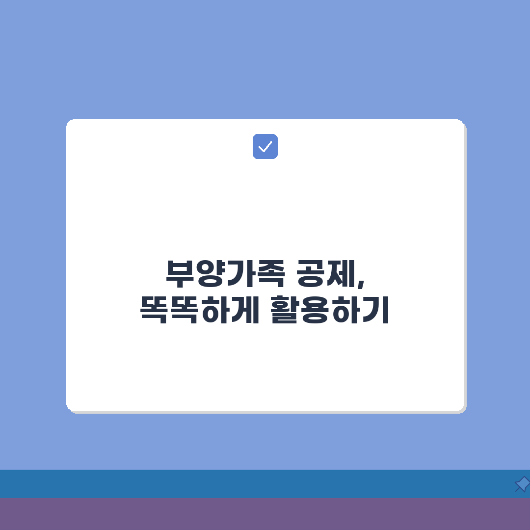 부양가족 소득공제 최대한 활용하기: 공제 한도와 절세 꿀팁 5가지