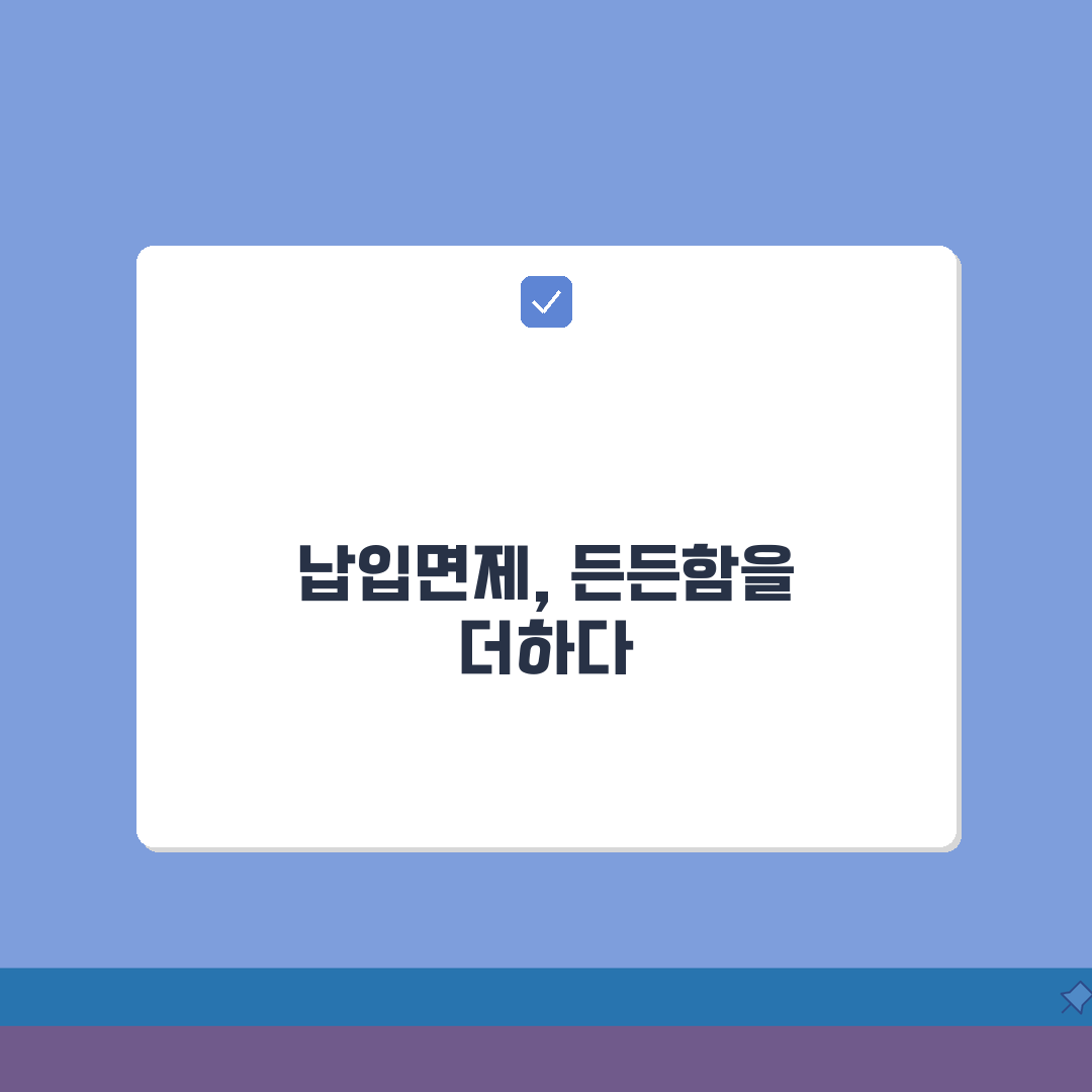 납입면제형 뜻부터 선택 가이드까지 5가지 핵심 총정리