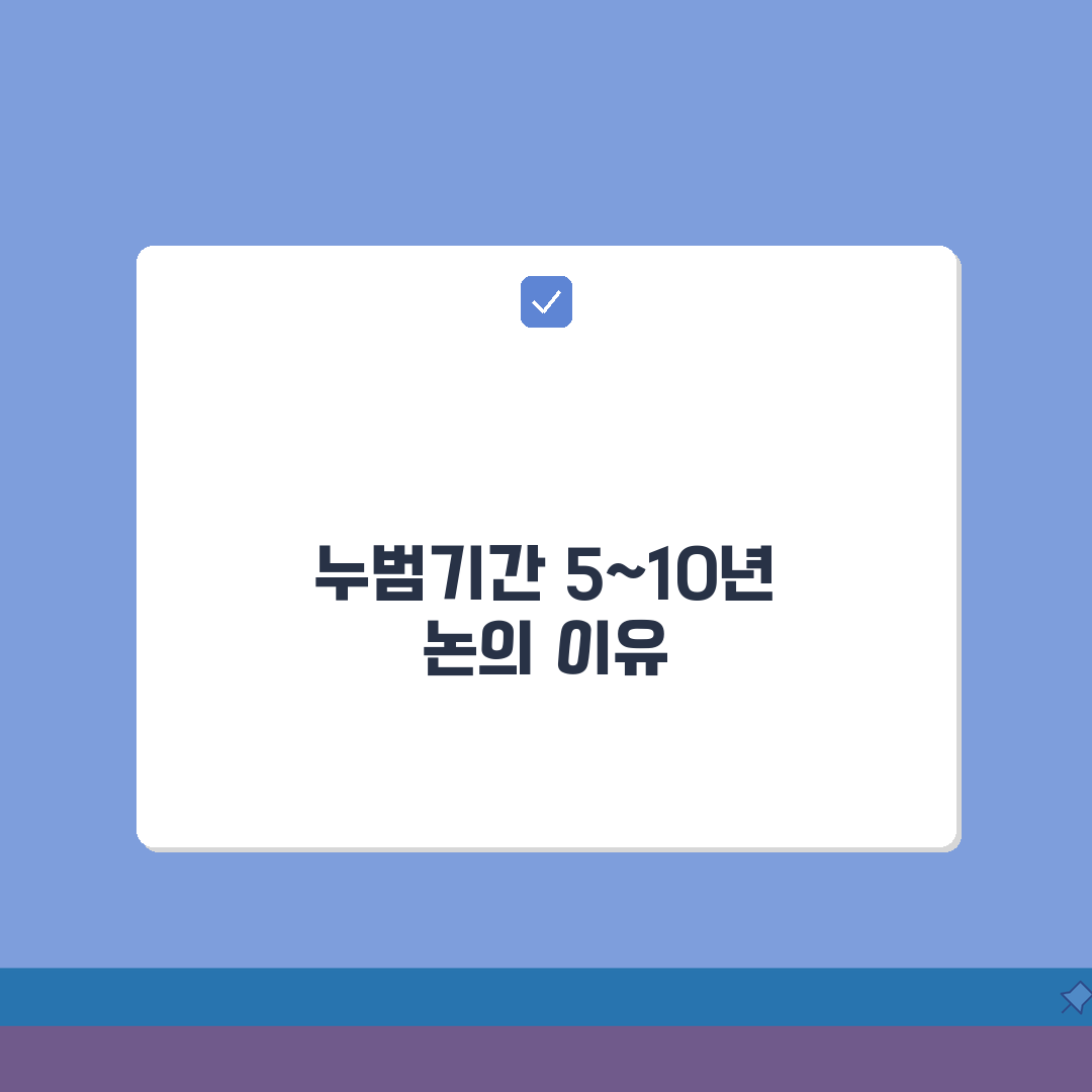 누범기간 5년에서 10년, 법 개정 논의와 정책 변화 전망은?