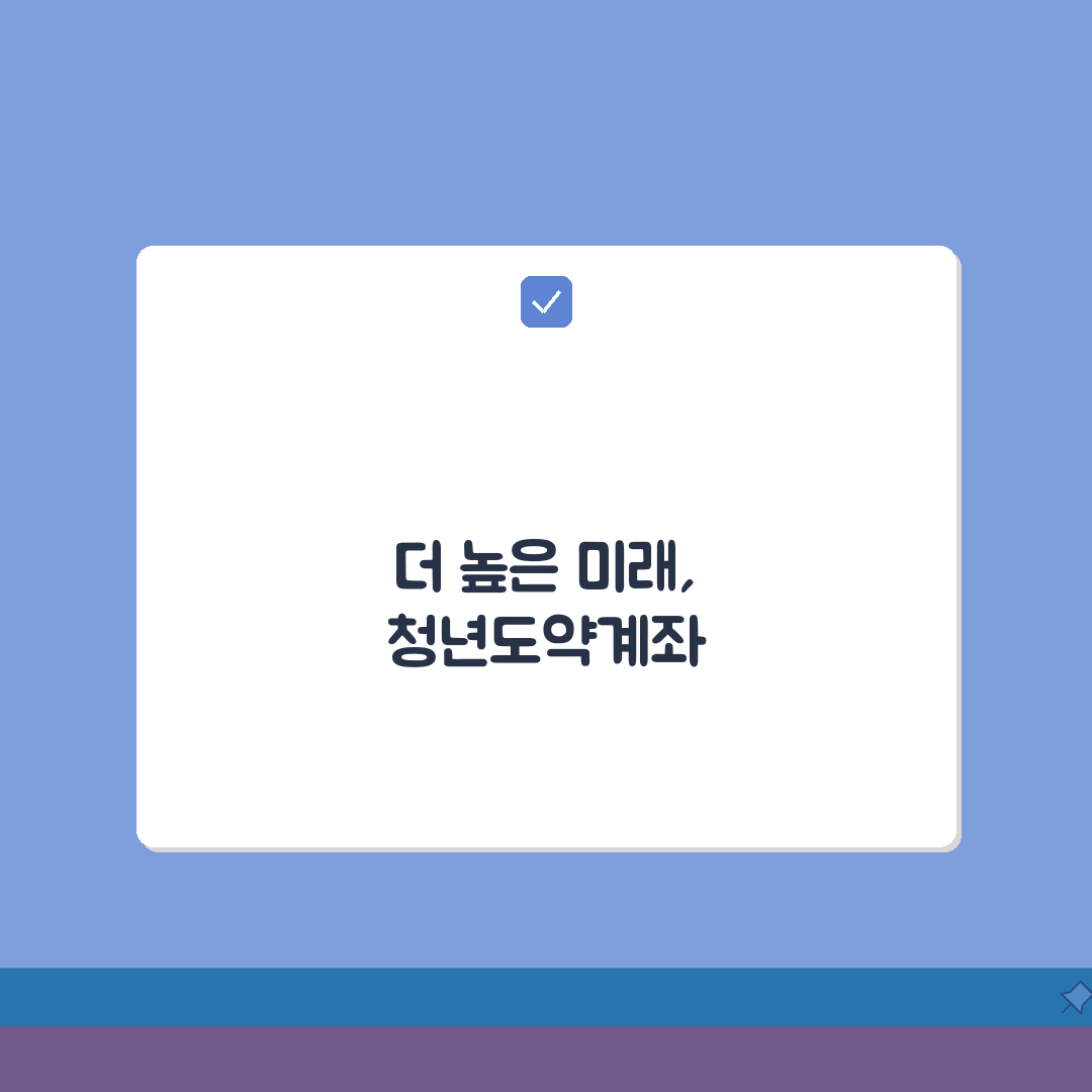 청년도약계좌 추가 납입, 더 넣고 싶을 때 방법 3가지 확인