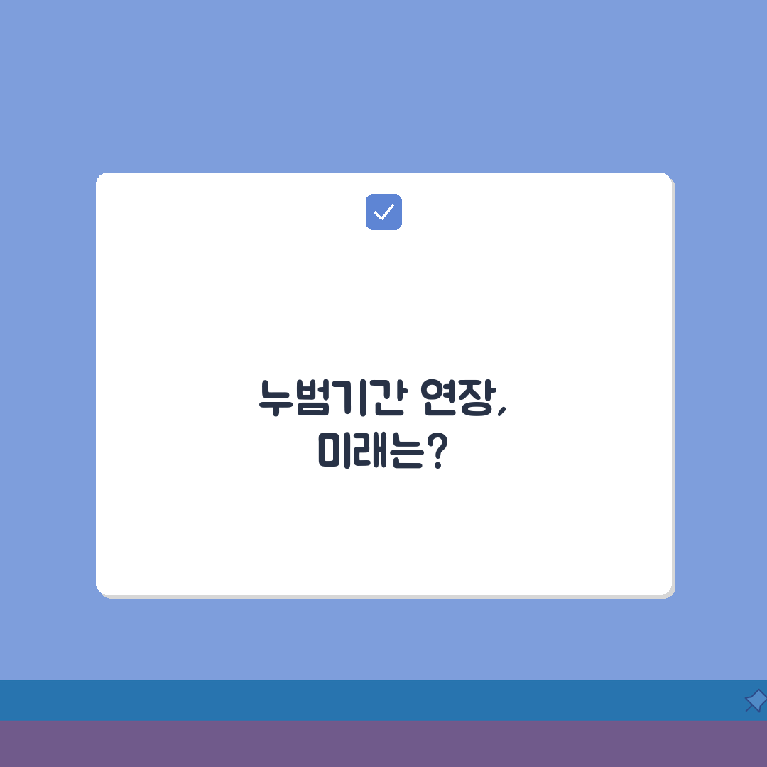 누범기간 5년에서 10년, 법 개정 논의와 정책 변화 전망은?