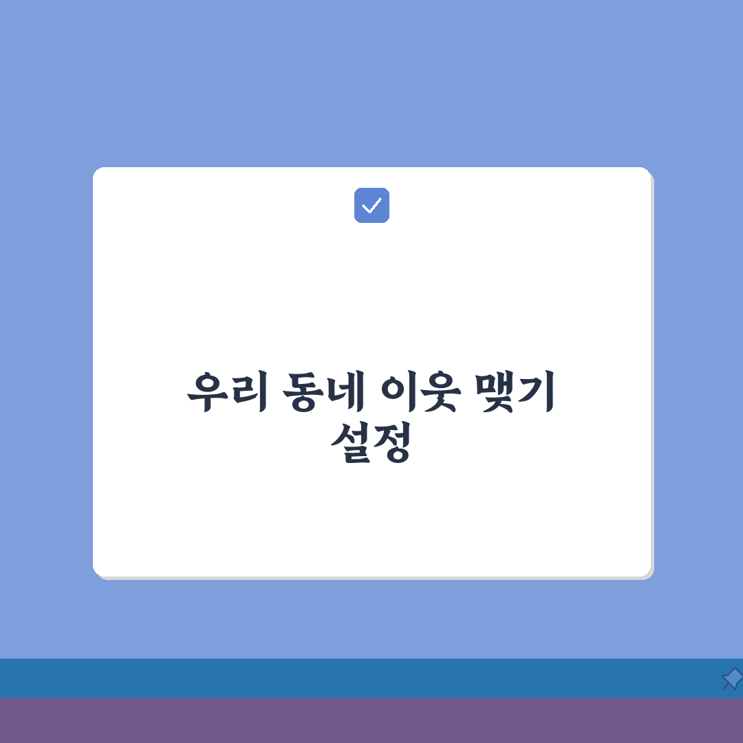 당근마켓 우리동네 이웃맺기 설정 커스텀하기: 나만의 방식으로 연결하는 꿀팁