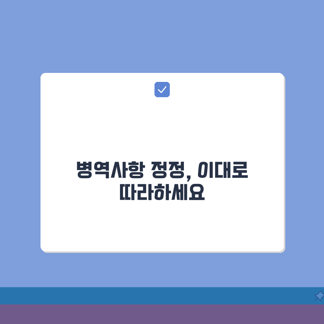 전역증 병역사항 정정: 변경/오류수정 & 신청절차 총정리
