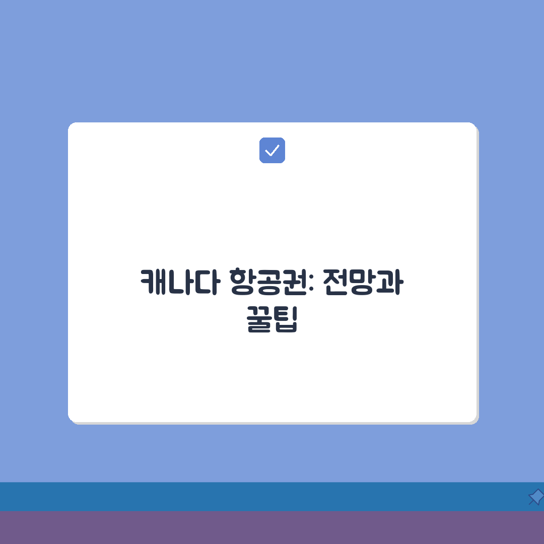 캐나다 비행기값 항공권 확인하기 예약, 최저가 잡는 꿀팁 5가지