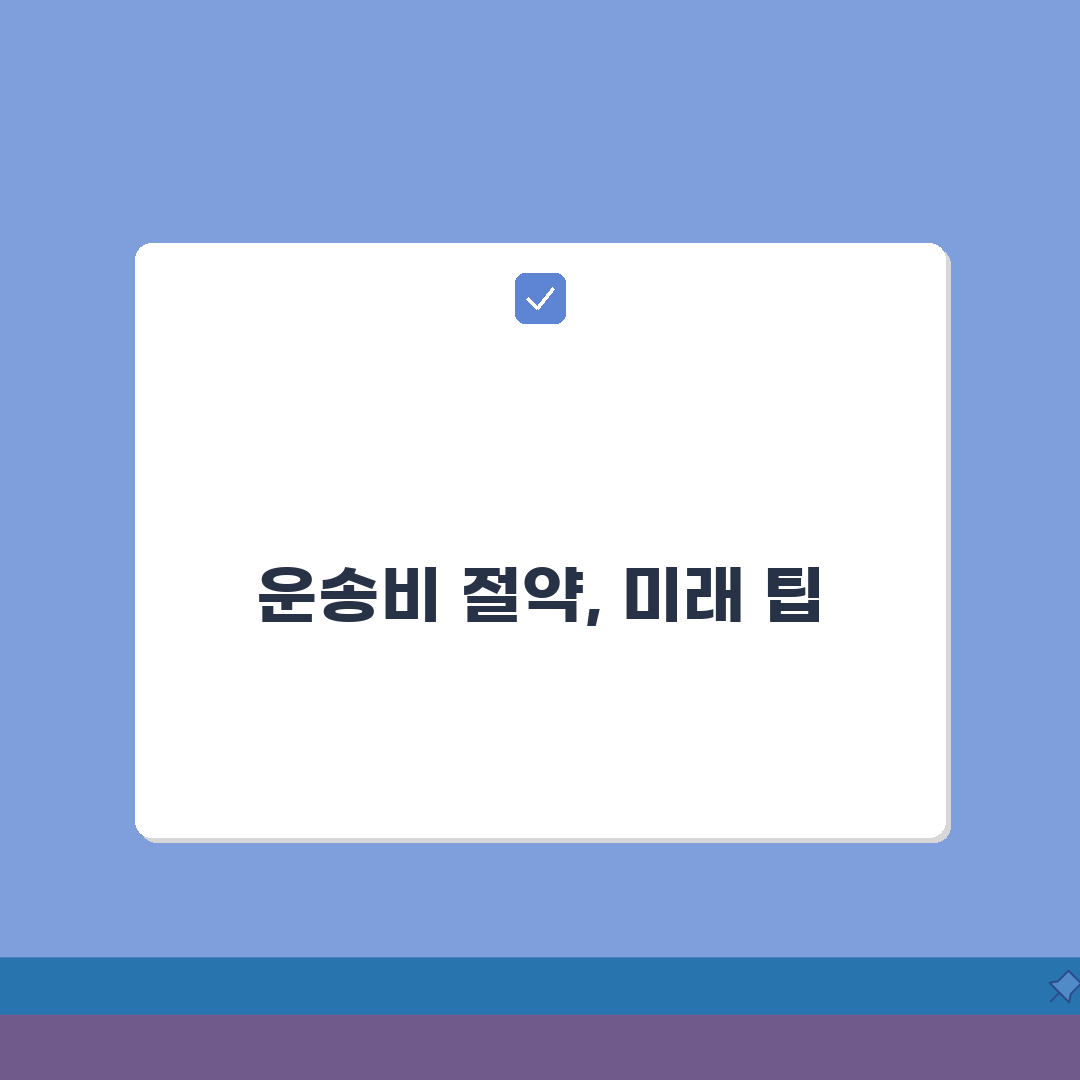 용달 운임 네고 노하우, 5단계로 합리적인 가격 협상하기