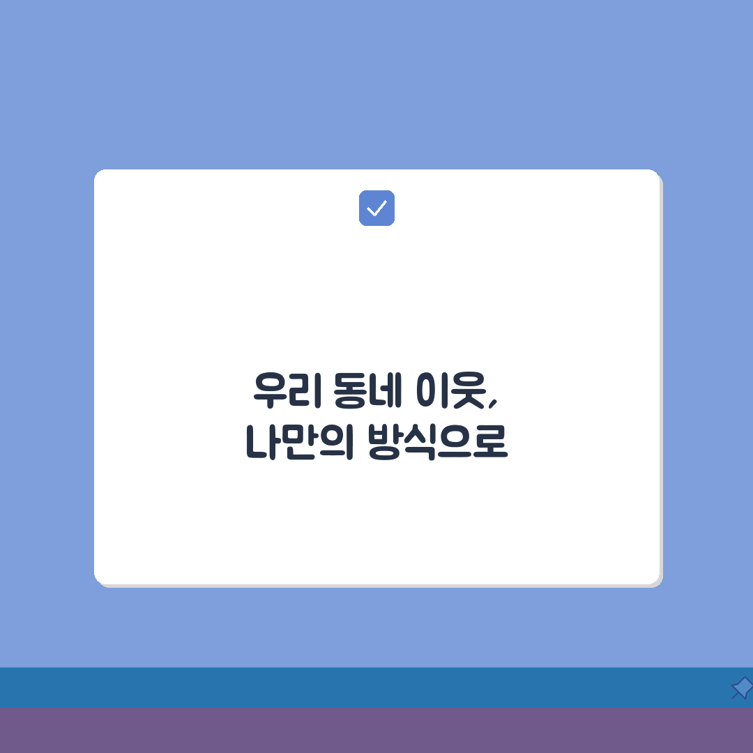 당근마켓 우리동네 이웃맺기 설정 커스텀하기: 나만의 방식으로 연결하는 꿀팁