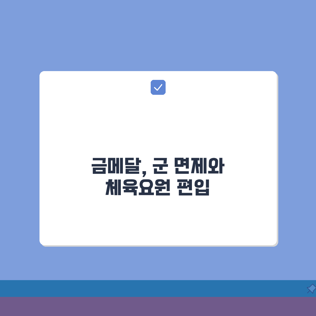아시안게임 금메달 군면제 규정 | 체육요원 편입 조건 5가지 비교