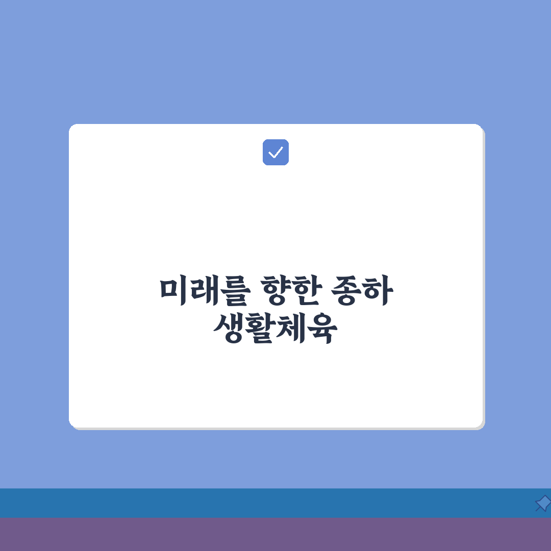 울산 중구 종하 생활체육 시설 완벽 가이드: 나에게 맞는 곳 찾기