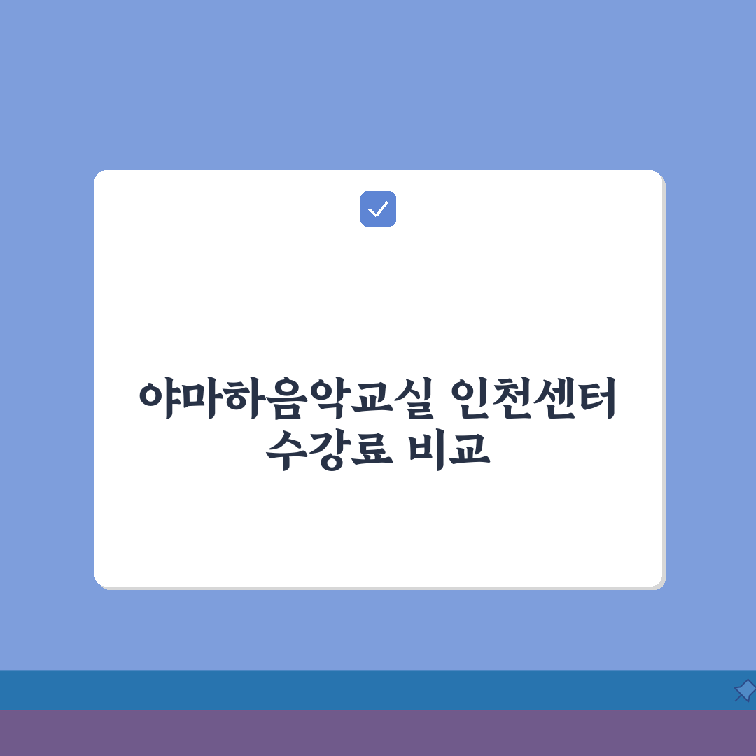 야마하음악교실 인천센터 학원비, 피아노 유아 초등 음악교육 수강료 꼼꼼 비교