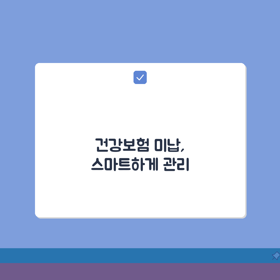 건강보험 미납 직장가입, 이직 시 미납 문제와 직장보험 전환 핵심 가이드