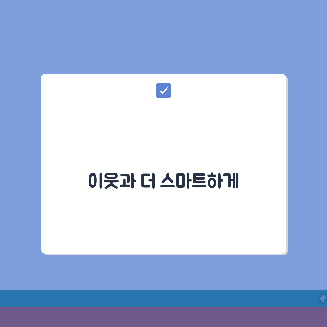당근마켓 우리동네 이웃맺기 설정 커스텀하기: 나만의 방식으로 연결하는 꿀팁