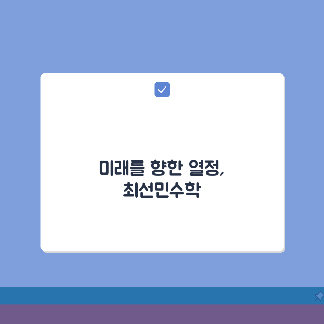 최선민수학 마두동 강사진: 수학 전문 강사진 약력 및 특징 5가지