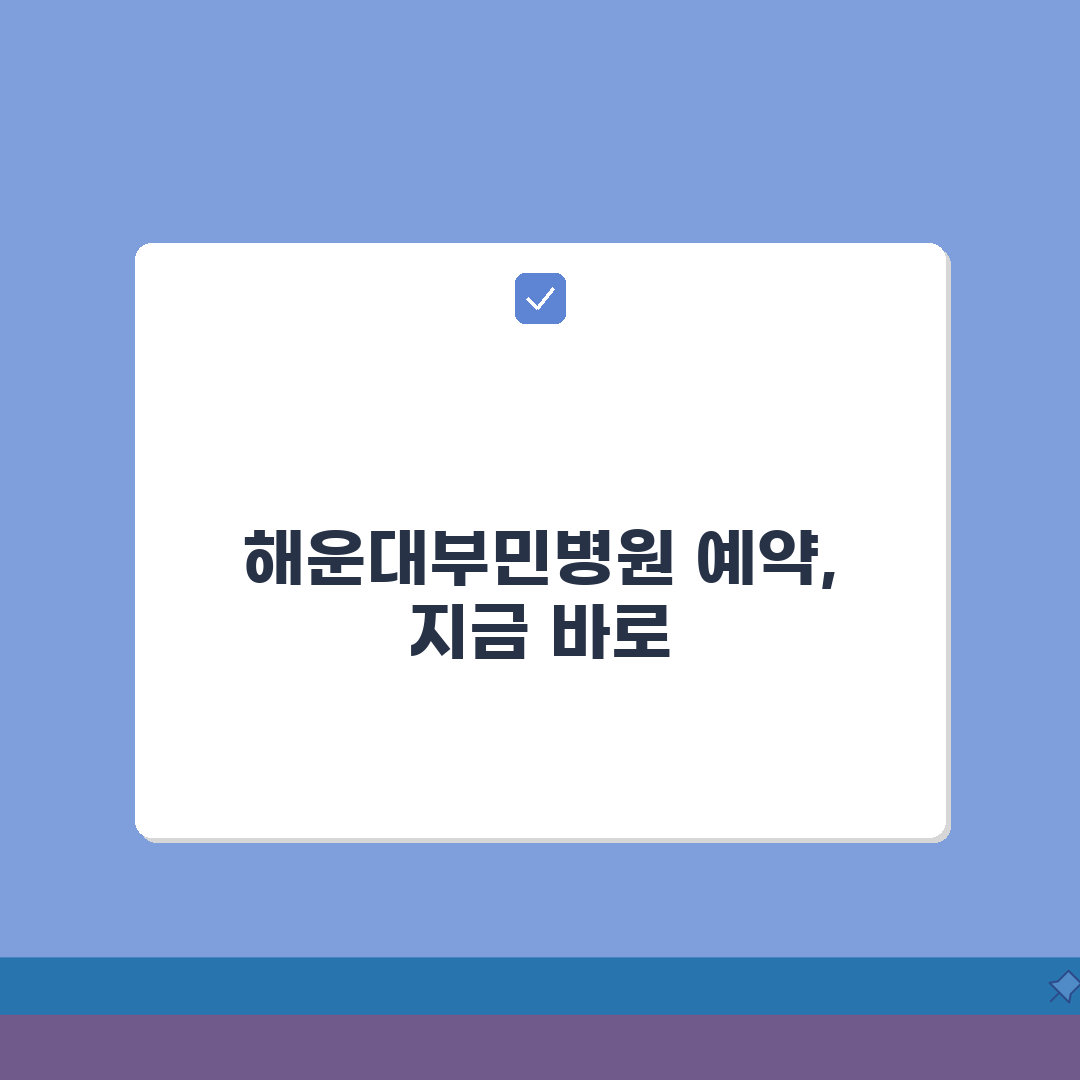 해운대부민병원 진료예약 총정리: 예약시스템, 접수방법, 시간 완벽 분석