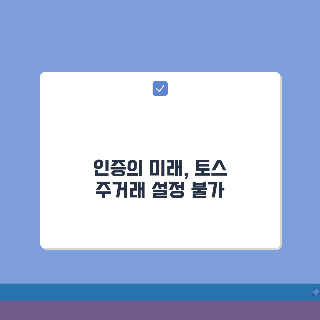 토스 주거래계좌 설정 안될때 인증하는 방법, 3가지 해결책 제시