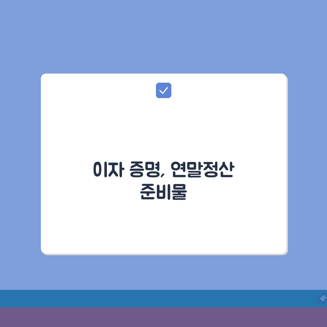 이자상환증명서 발급, 연말정산 제출서류 완벽 준비 3단계