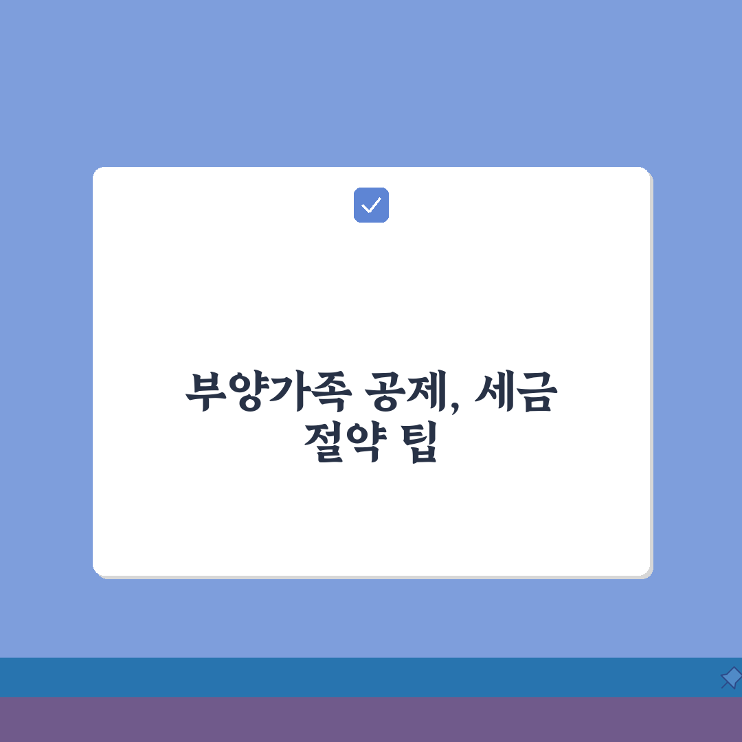 부양가족 소득공제 최대한 활용하기: 공제 한도와 절세 꿀팁 5가지