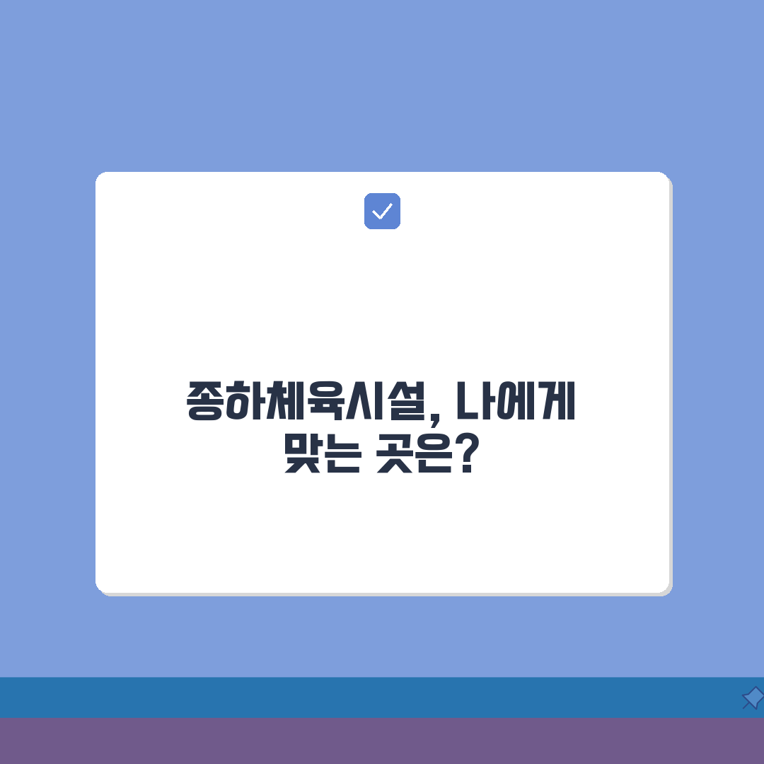울산 중구 종하 생활체육 시설 완벽 가이드: 나에게 맞는 곳 찾기